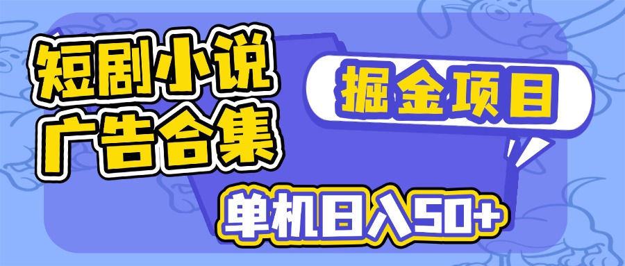 短剧小说合集广告掘金项目，单机日入50+-知芽创业社
