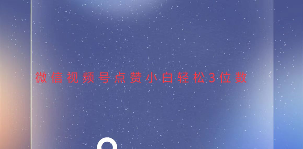 视频号点赞最新玩法，小白轻松日入三位数-知芽创业社