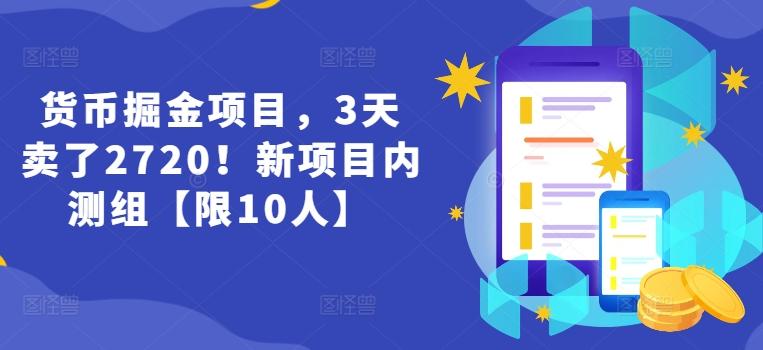 货币掘金项目，3天卖了2720！新项目内测组【限10人】-知芽创业社