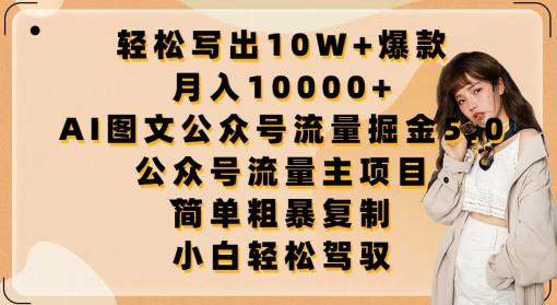 轻松写出10W+爆款，月入10000+，AI图文公众号流量掘金5.0.公众号流量主项目【揭秘】-知芽创业社