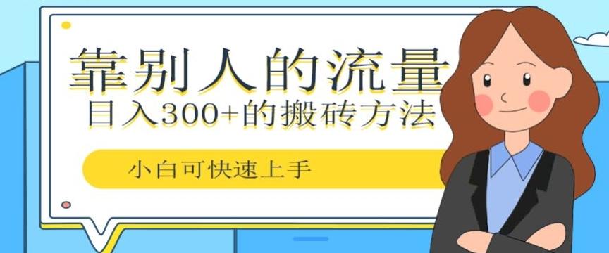 靠别人的流量，日入300+搬砖项目、复制粘贴-知芽创业社