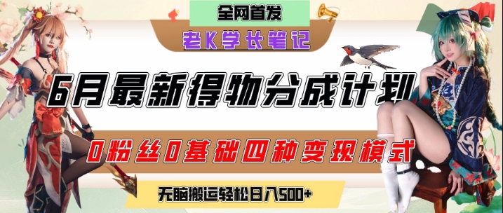 6月份最新得物创作者分成计划2.0玩法，0粉丝0基础四种模式变现，从隐蔽渠道无脑搬运，日入2张-知芽创业社