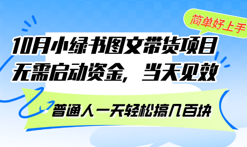 10月份小绿书图文带货项目 无需启动资金 当天见效 普通人一天轻松搞几百块-知芽创业社