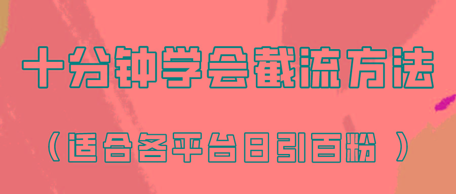 十分钟学会各大平台节流，矩阵日引几百创业粉(像素级教程)！-知芽创业社
