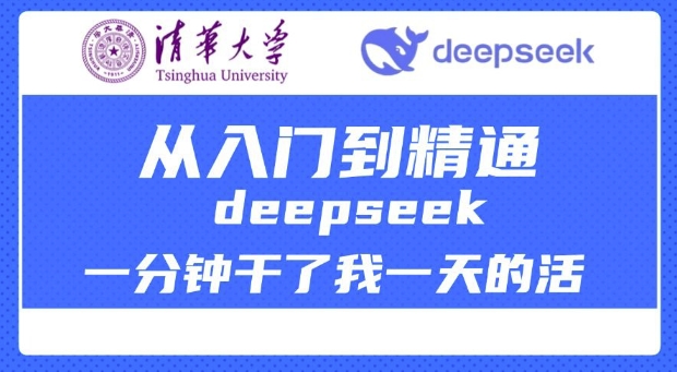清华大学讲DeepSeek最全教程，从入门到精通，deepseek一分钟干了我一天的活-知芽创业社