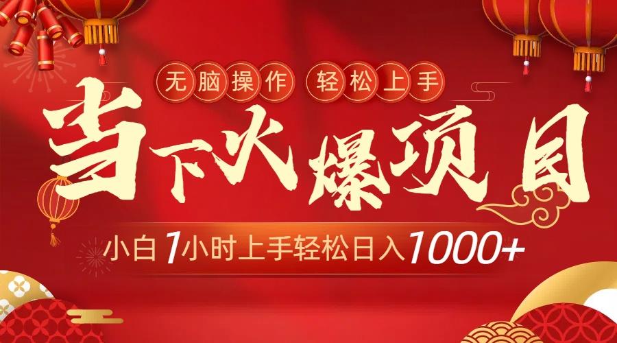 当下火爆项目，操作简单，小白仅需1小时轻松上手日入1000+-知芽创业社