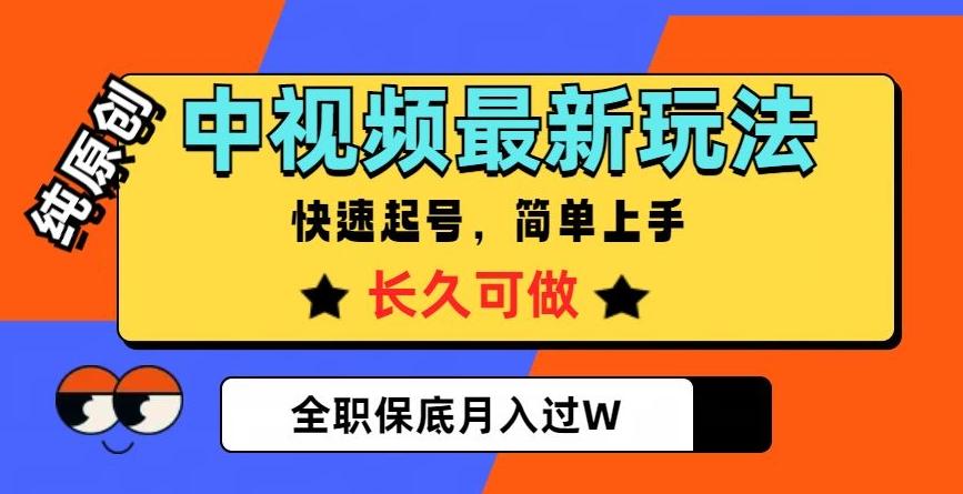 中视频最新玩法，纯原创，项目长久快速起号，简单上手，全职保底月入过W【揭秘】-知芽创业社
