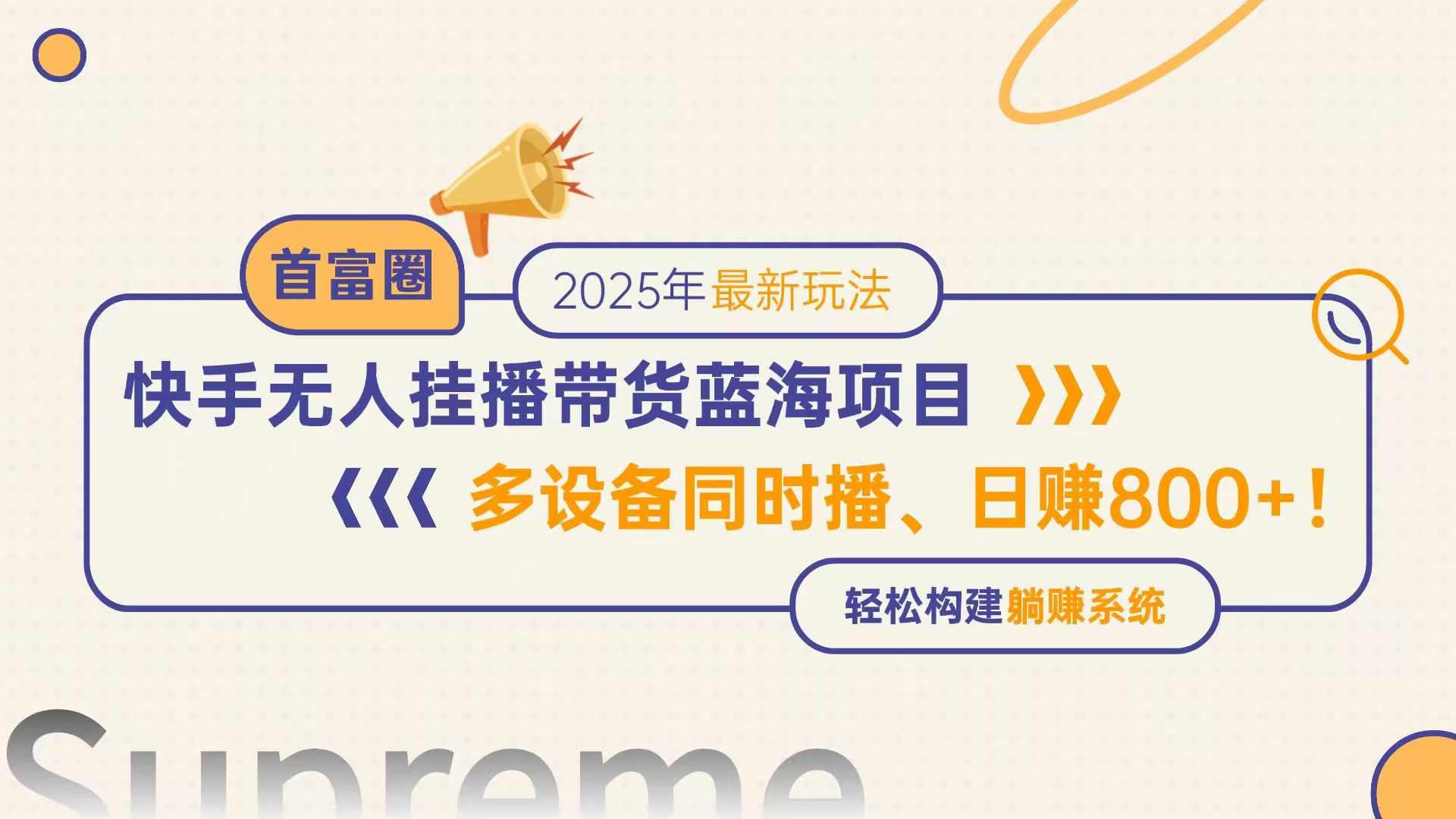 快手无人直播带货蓝海项目，日赚800+，多设备同时播，轻松构建躺赚模式-知芽创业社