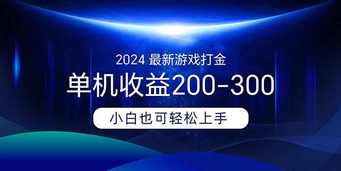 2024最新游戏打金单机收益200-300-知芽创业社