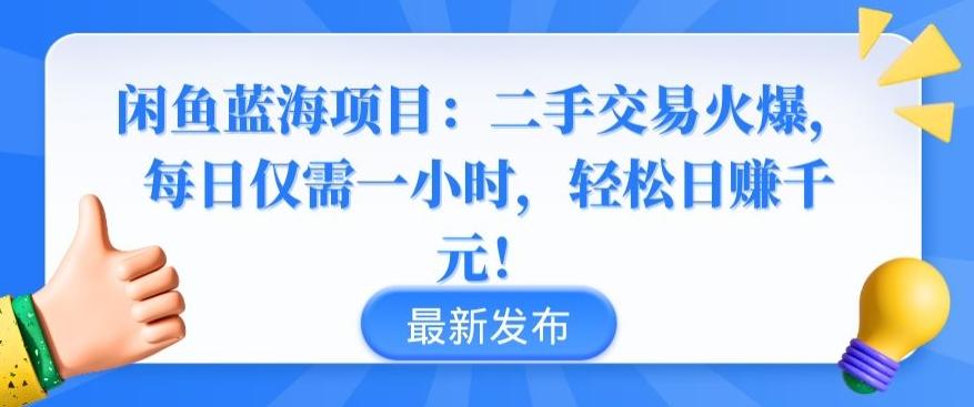 闲鱼蓝海项目：二手交易火爆，每日仅需一小时，轻松日赚千元【揭秘】-知芽创业社