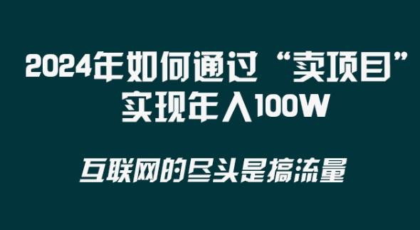 2024年 做项目不如‘卖项目’更快更直接！年入100万-知芽创业社