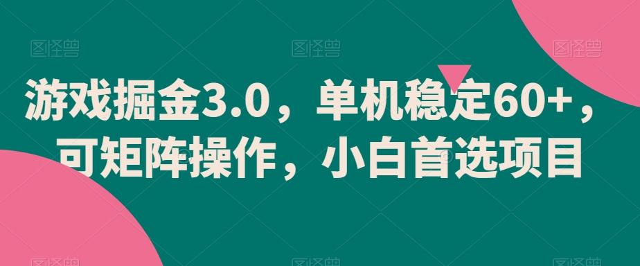 游戏掘金3.0，单机稳定60+，可矩阵操作，小白首选项目【揭秘】-小艾项目网