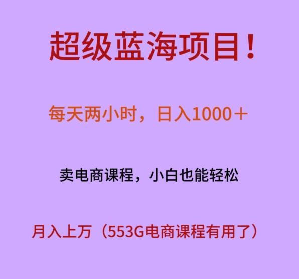 超级蓝海项目！每天两小时，日入‌1000＋，卖电商课程，小白也能轻‌松，月入上万-知芽创业社