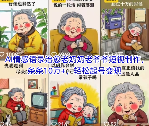 AI情感语录治愈老奶奶老爷爷短视制作，条条10万+，轻松起号变现-知芽创业社