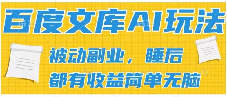 2024百度文库AI玩法，无脑操作可批量发大，实现被动副业收入，管道化收益【揭秘】-知芽创业社