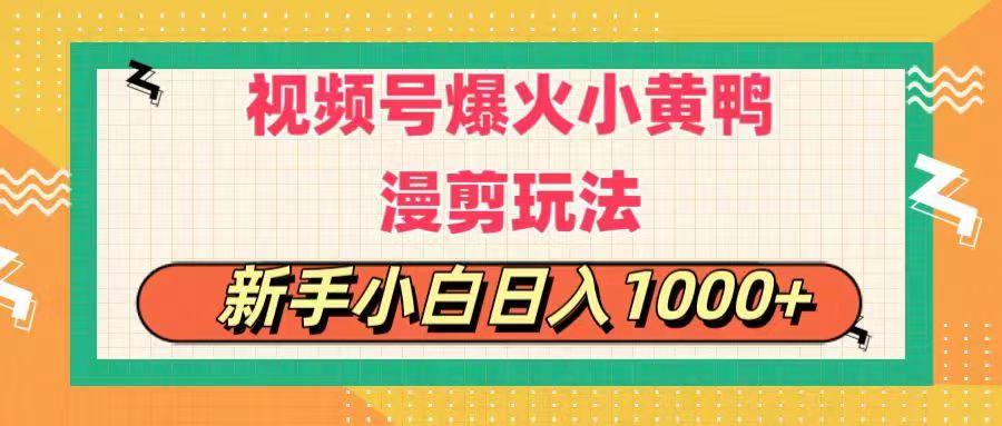 视频号爆火小黄鸭搞笑漫剪玩法，每日1小时，新手小白日入1000+-知芽创业社