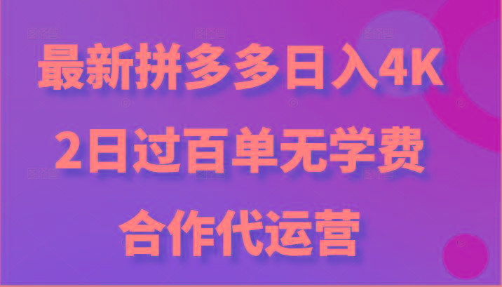 最新拼多多，日入4K+，2日过百单无学费，合作代运营-知芽创业社