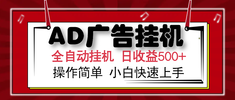 AD广告全自动挂机 单日收益500+ 可矩阵式放大 设备越多收益越大 小白轻...-小艾项目网