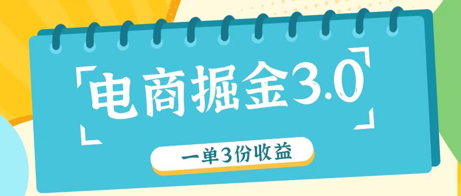 电商掘金3.0一单撸3份收益，自测一单收益26元-知芽创业社