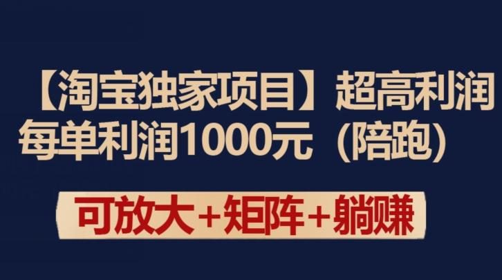 【淘宝独家项目】超高利润：每单利润1000元【揭秘】-知芽创业社