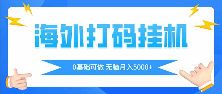 海外打码平挂机项目，全自动撸美金，无脑月入5000+-小艾项目网