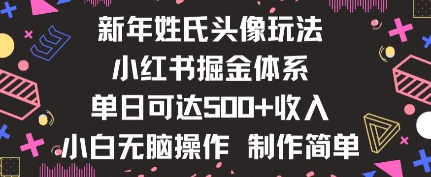 新年姓氏头像新玩法，小红书0-1搭建暴力掘金体系，小白日入500零花钱【揭秘】-知芽创业社