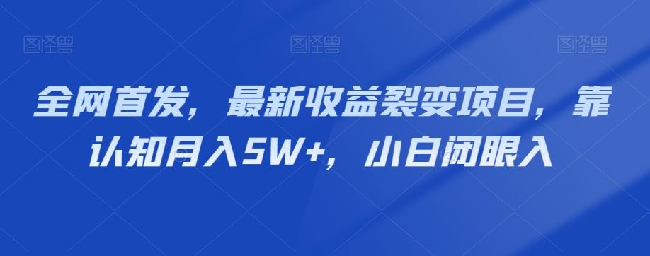 全网首发，最新收益裂变项目，靠认知月入5W+，小白闭眼入-知芽创业社