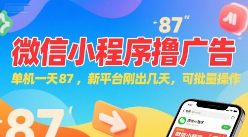 微信小程序看广告，单机一天87，新平台刚出几天，可批量操作，日入5张-小艾项目网