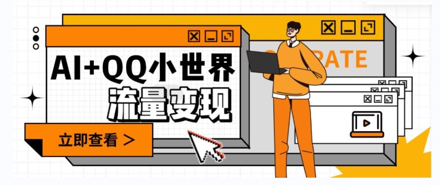 AI+QQ小世界流量变现项目，视频非常容易爆，教程简单无脑，收益非常可观-知芽创业社