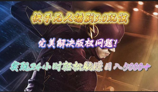 (10077期)快手无人播剧3.0玩法，完美解决版权问题，实现24小时轻松躺赚日入5000+-知芽创业社