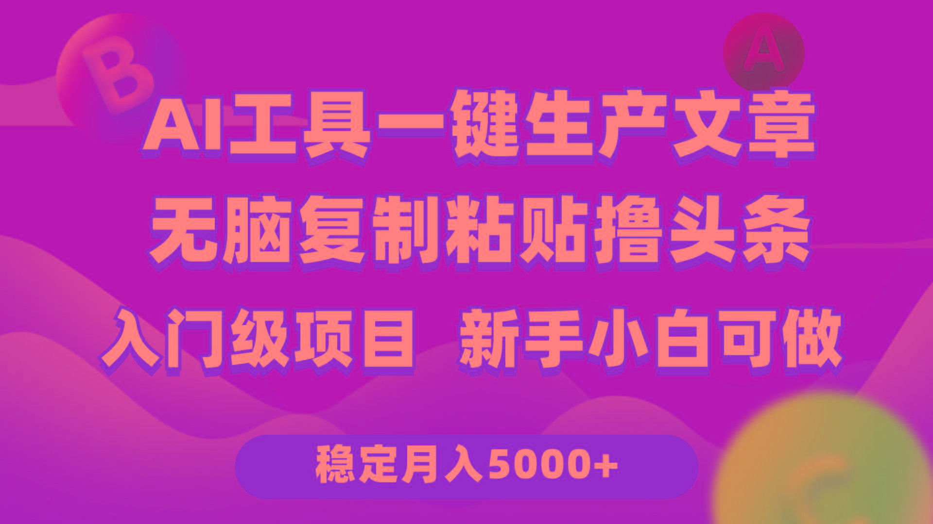 (9967期)利用AI工具无脑复制粘贴撸头条收益 每天2小时 稳定月入5000+互联网入门…-知芽创业社