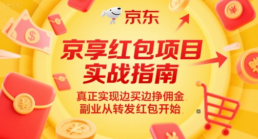 京享红包项目实战指南，真正实现边买边挣佣金，副业从转发红包开始-知芽创业社