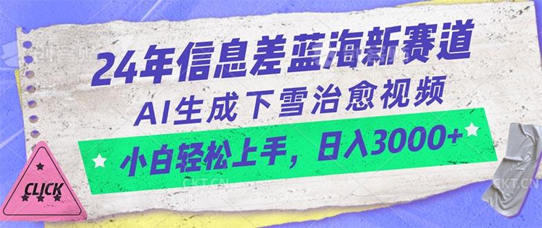 24年信息差蓝海新赛道，AI生成下雪治愈视频 小白轻松上手，日入3000+-知芽创业社
