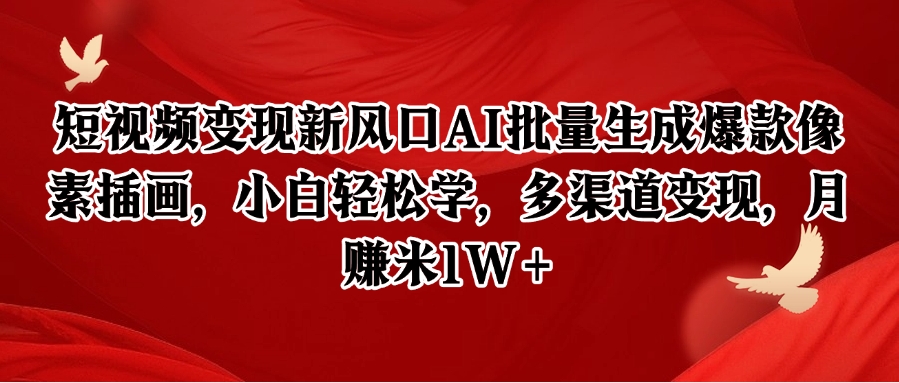 短视频变现新风口AI批量生成爆款像素插画，小白轻松学，多渠道变现，月赚米1W+-知芽创业社