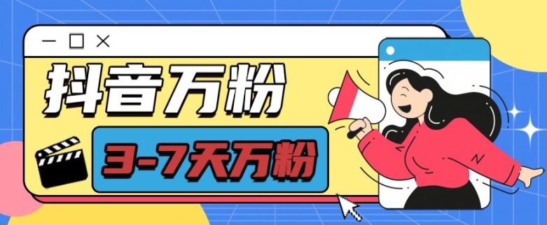 抖音万粉项目，七天万粉，每天半小时，一单600【揭秘】-知芽创业社