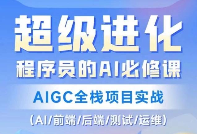 程序员的AI必修课，AIGC全栈项目实战（AI/前端/后端/测试/运维)-知芽创业社
