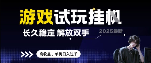 2025最新游戏试玩挂G，长久稳定，解放双手 高收益，单机日入过千【揭秘】-知芽创业社