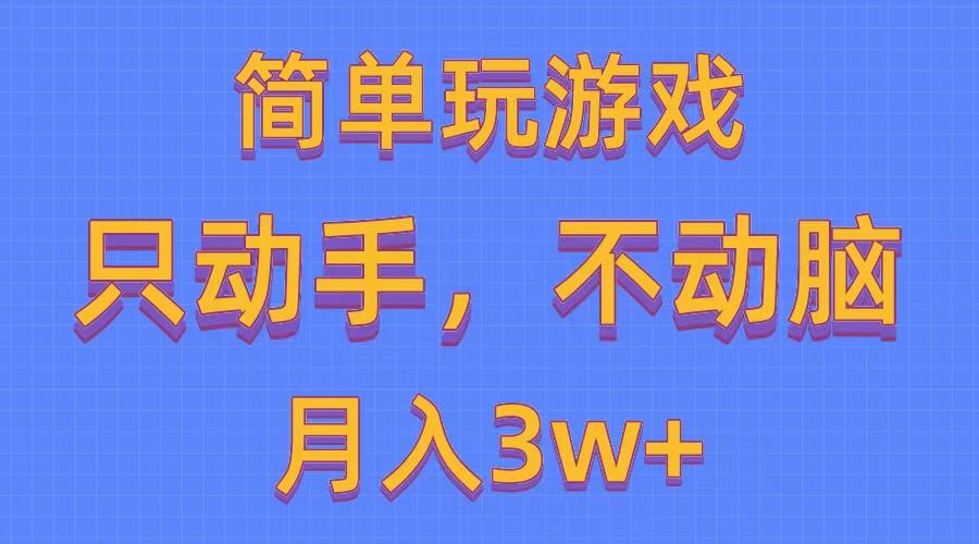 简单玩游戏月入3w+,0成本，一键分发，多平台矩阵(500G游戏资源-知芽创业社