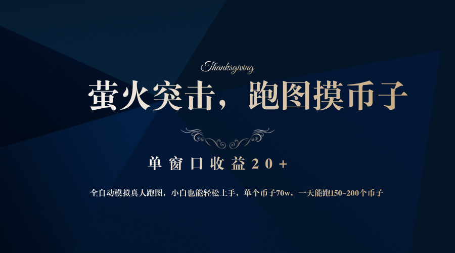 背靠大厂网易游戏公司，萤火突击全程模拟真人跑图捡币子，单窗口收益20+-知芽创业社