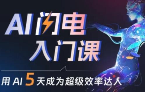 人人都能学会的AI闪电入门课，用AI帮你成为超级效率达人-知芽创业社