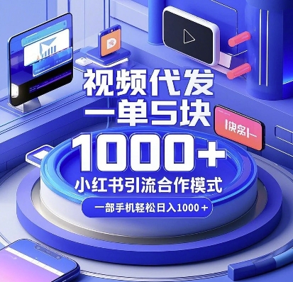 视频代发，一单5块，小红书引流合作模式，一部手机轻松日入多张【揭秘】-知芽创业社