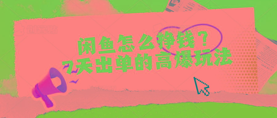 闲鱼怎么挣钱？7天出单的高爆玩法-知芽创业社