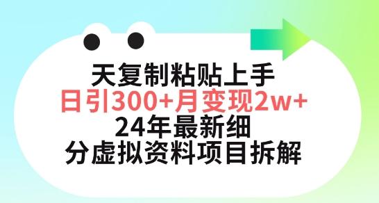 三天复制粘贴上手日引300+月变现五位数，小红书24年最新细分虚拟资料项目拆解【揭秘】-知芽创业社