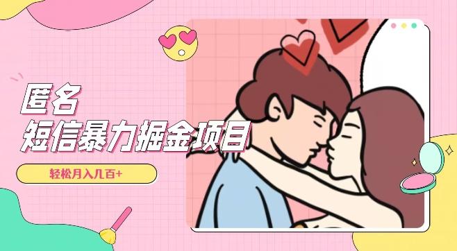 全网首发，揭秘超冷门匿名短信项目，通过信息差日入几百+【揭秘】-知芽创业社