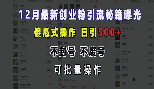 12月最新创业粉引流秘籍曝光 傻瓜式操作 日引500+ 不封号 不废号 可批量操作【揭秘】-小艾项目网