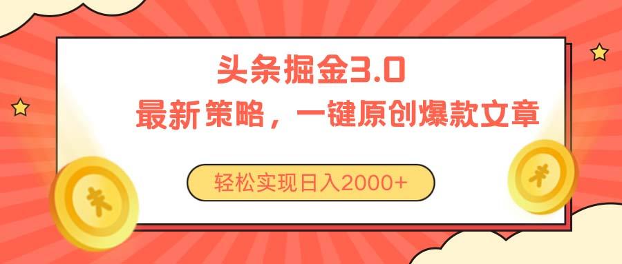 今日头条掘金3.0策略，无任何门槛，轻松日入2000+-知芽创业社