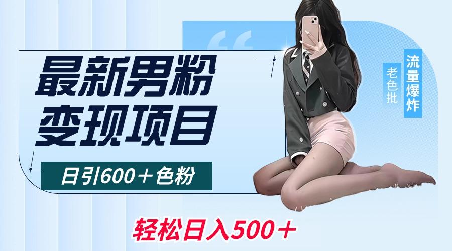 最新男粉变现项目，日引600＋色粉，全平台通用，轻松日入500＋-知芽创业社