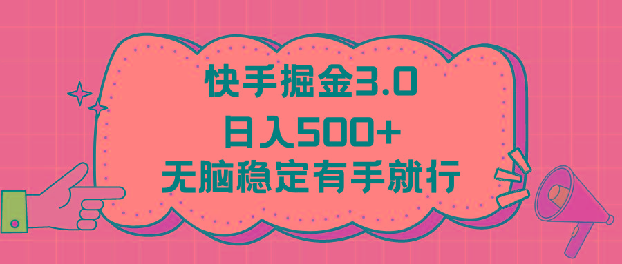 快手掘金3.0最新玩法日入500+   无脑稳定项目-知芽创业社