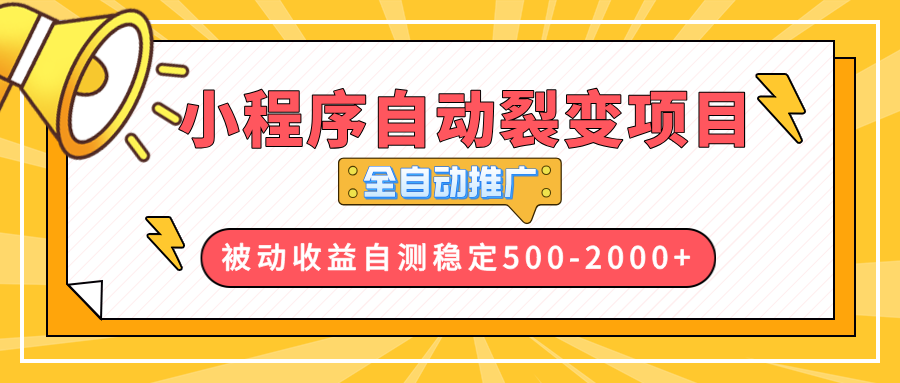 【小程序自动裂变项目】全自动推广，收益在500-2000+-知芽创业社