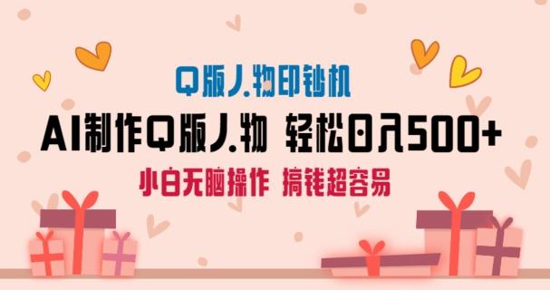 AI掘金最新玩法，Q版人物印钞机，日入500+小白无脑操作【揭秘】-知芽创业社